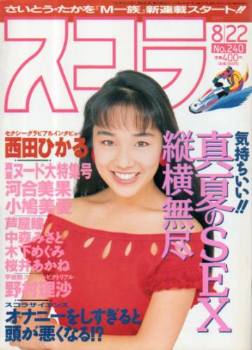  スコラ 1991年8月22日号 (240号) 雑誌