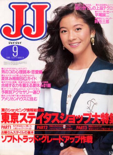  ジェイジェイ/JJ 1985年9月号 雑誌