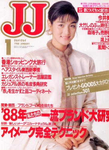  ジェイジェイ/JJ 1988年1月号 雑誌