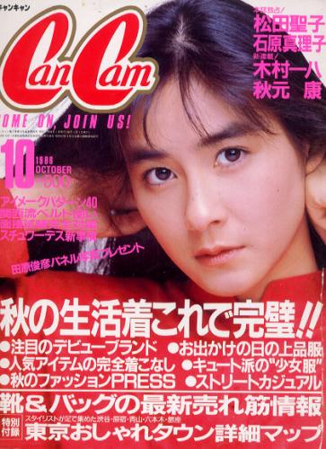  キャンキャン/CanCam 1986年10月号 雑誌