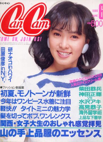  キャンキャン/CanCam 1986年6月号 雑誌