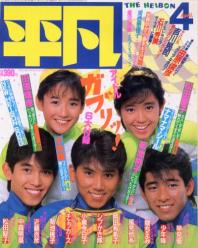 月刊平凡 1985年4月号 雑誌