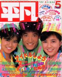 月刊平凡 1985年5月号 雑誌