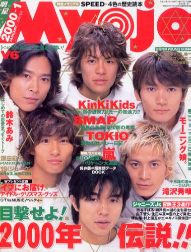  Myojo/月刊明星 2000年1月号 雑誌