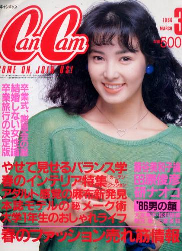  キャンキャン/CanCam 1986年3月号 雑誌