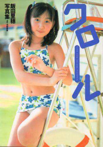 飯田里穂 クロール 直筆サイン入り写真集