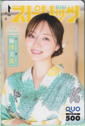 梅澤美波 ビッグコミックスピリッツ 2022年9月12日号 (No.39) クオカード