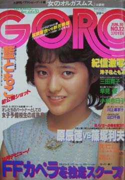  GORO/ゴロー 1982年6月10日号 (9巻 12号 193号) 雑誌
