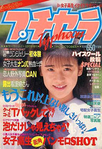 プチセラTYPHOON 1992年10月号 雑誌