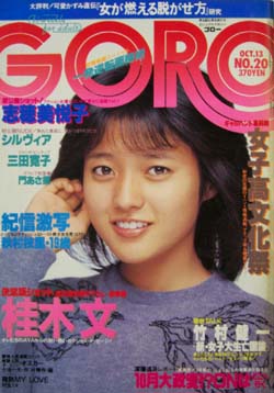 GORO/ゴロー 1983年10月13日号 (10巻 20号 225号) 雑誌