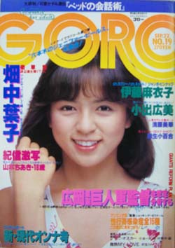  GORO/ゴロー 1983年9月22日号 (10巻 19号 224号) 雑誌