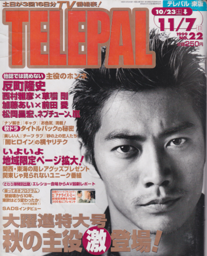  テレパル/telepal 1999年10月23日号 (通巻425号) 雑誌