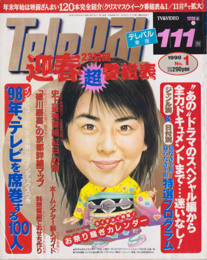 TELEPAL  テレパル　飯島直子　雑誌