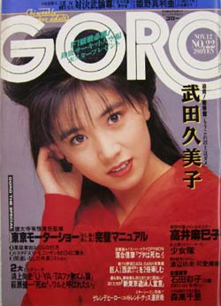  GORO/ゴロー 1987年11月12日号 (14巻 22号 323号) 雑誌