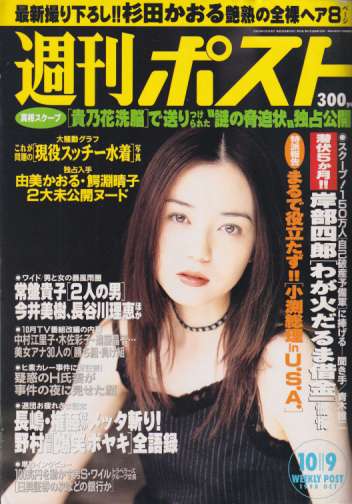  週刊ポスト 1998年10月9日号 (No.1458) 雑誌