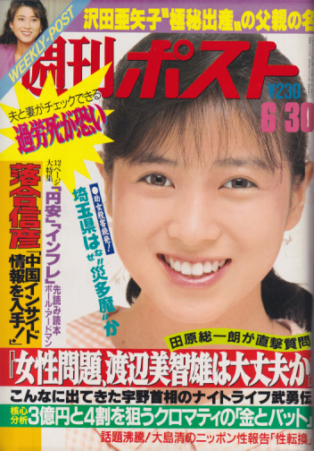  週刊ポスト 1989年6月30日号 (No.1005) 雑誌