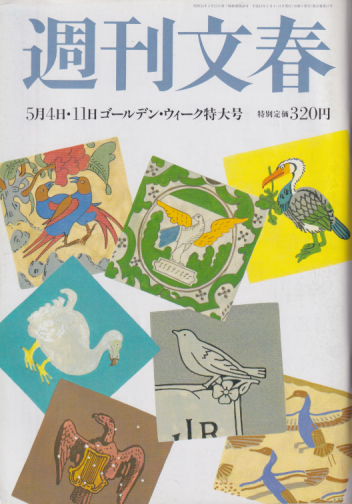  週刊文春 2000年5月11日号 (42巻 17号 5月4日・11日合併号/2077号) 雑誌