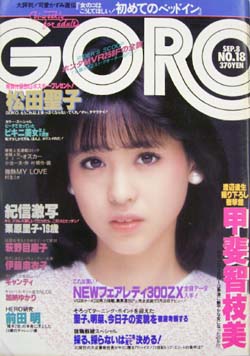  GORO/ゴロー 1983年9月8日号 (10巻 18号 223号) 雑誌