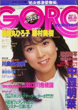  GORO/ゴロー 1983年5月12日号 (10巻 10号 215号) 雑誌