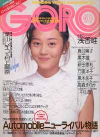  GORO/ゴロー 1988年11月24日号 (15巻 23号 348号) 雑誌