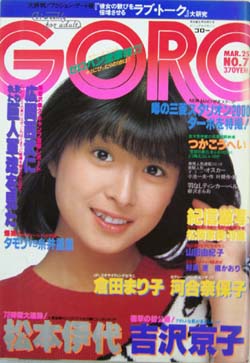  GORO/ゴロー 1982年3月25日号 (9巻 7号 188号) 雑誌