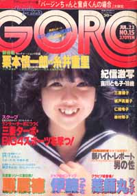  GORO/ゴロー 1981年7月23日号 (8巻 15号 172号) 雑誌