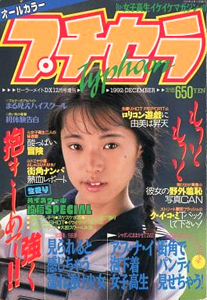 プチセラTYPHOON 1992年12月号 雑誌