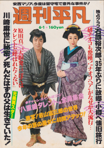  週刊平凡 1978年6月1日号 (974号) 雑誌