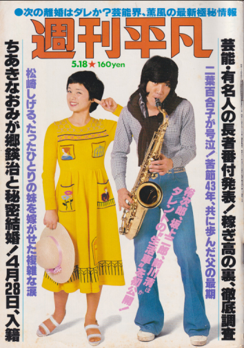  週刊平凡 1978年5月18日号 (972号) 雑誌