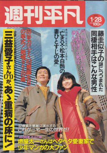  週刊平凡 1982年1月28日号 (1157号) 雑誌