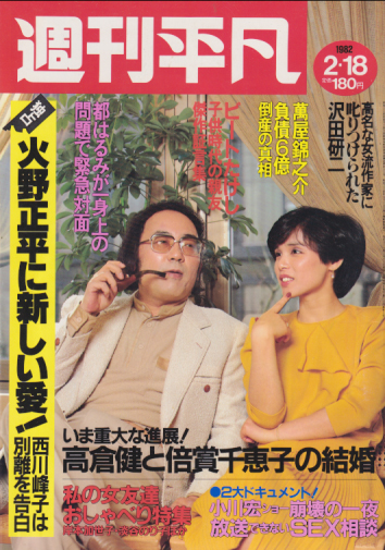  週刊平凡 1982年2月18日号 (1160号) 雑誌