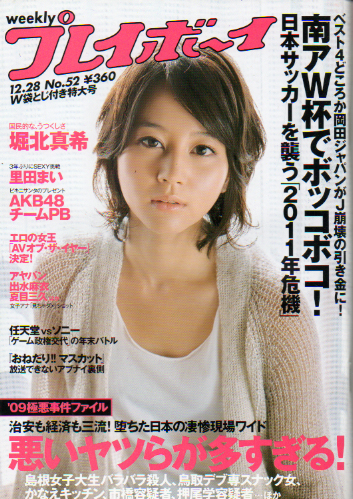  週刊プレイボーイ 2009年12月28日号 (No.52) 雑誌