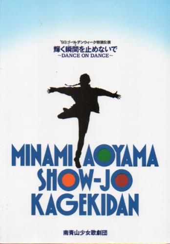 南青山少女歌劇団 93ゴールデンウィーク特別公演 「輝く瞬間を止めないで DANCE ON DANCE」 その他のパンフレット