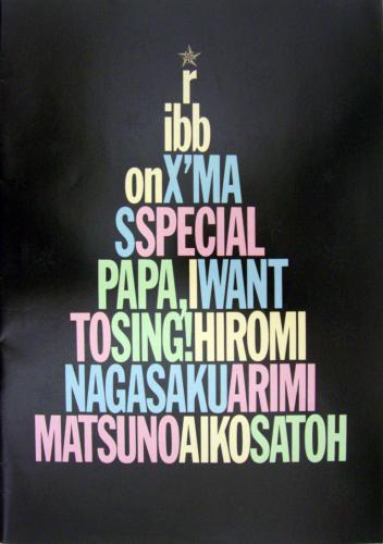 ribbon X’MAS SPECIAL PAPA,I WANT TO SING’! HIROMI NAGASAKU ARIMI MATSUNO AIKO SATOH コンサートパンフレット