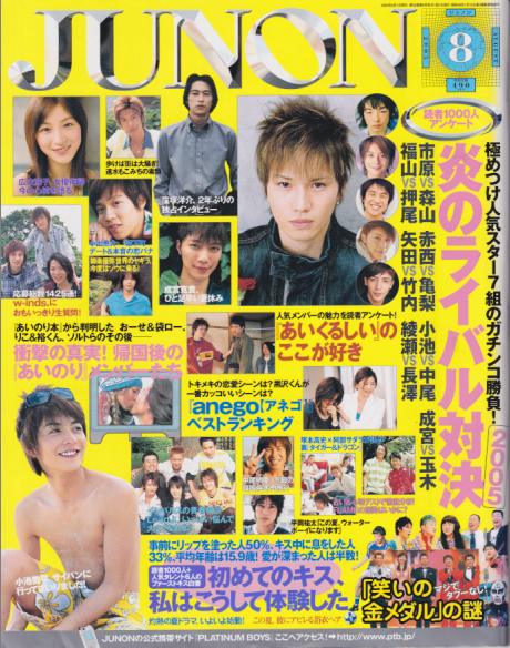  ジュノン/JUNON 2005年8月号 (33巻 8号) 雑誌