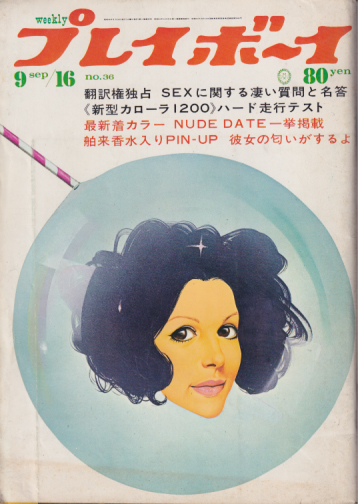  週刊プレイボーイ 1969年9月16日号 (No.36) 雑誌