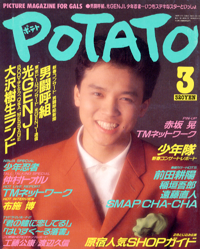  ポテト/POTATO 1986年3月号 雑誌