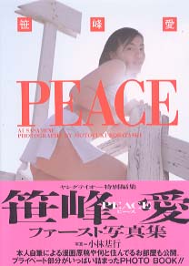 笹峰愛 PEACE ピース 写真集