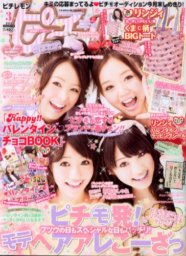  ピチレモン 2011年3月号 雑誌