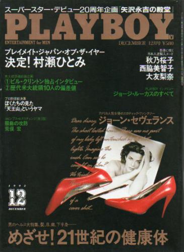  月刊プレイボーイ/PLAYBOY 1992年12月号 (No.210) 雑誌