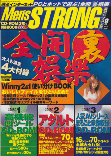  遊ぶインターネット Men’s STRONG 2003年9月号 雑誌