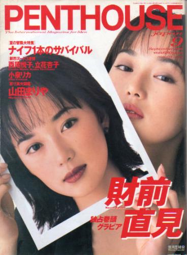  PENTHOUSE JAPAN (ペントハウスジャパン) 1996年9月号 (21号) 雑誌