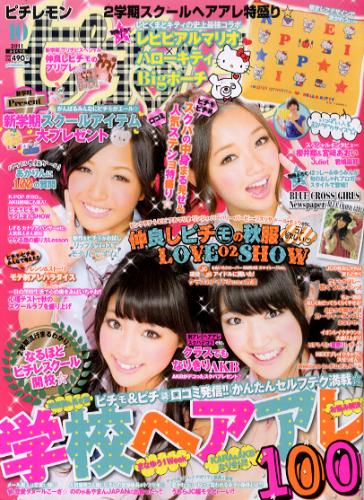  ピチレモン 2011年10月号 雑誌