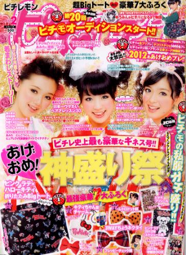  ピチレモン 2012年2月号 雑誌