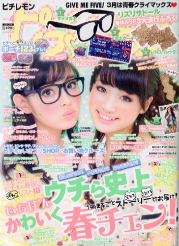  ピチレモン 2012年4月号 雑誌