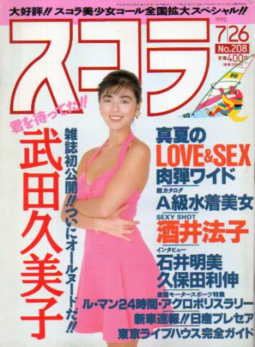  スコラ 1990年7月26日号 (208号) 雑誌