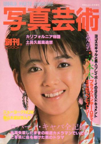  写真芸術 1985年4月号 (創刊号) 雑誌
