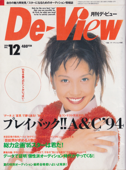 月刊デ・ビュー/DeView 1994年12月号 [雑誌] カルチャーステーション