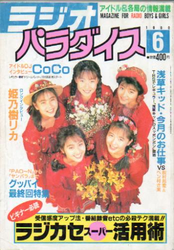  ラジオパラダイス 1990年6月号 (6巻 6号) 雑誌