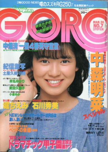  GORO/ゴロー 1983年3月24日号 (10巻 7号 212号) 雑誌